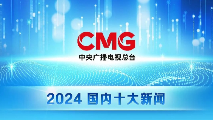 Медіакорпорація Китаю опублікувала десятку головних новин Китаю та світу за 2024 рік