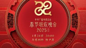 CMG2025年越し番組「春節の夕べ（春晩）」番組表が発表