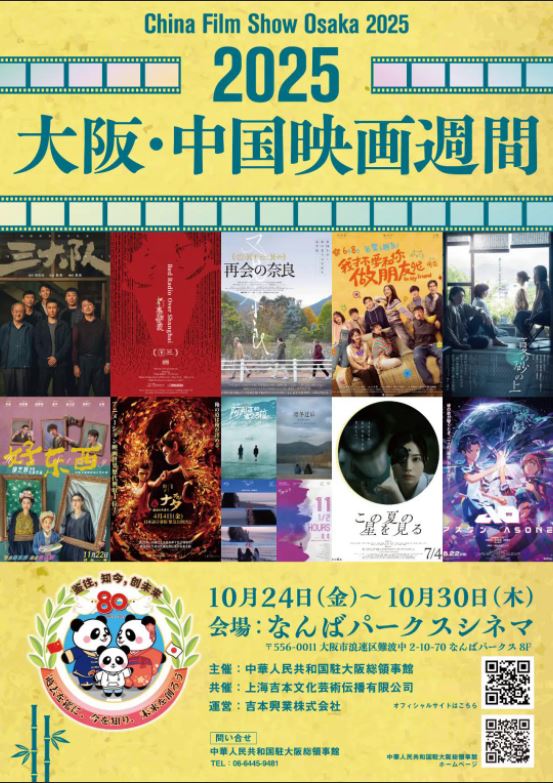 中国駐大阪総領事館が「2025大阪中国映画週間」を開催