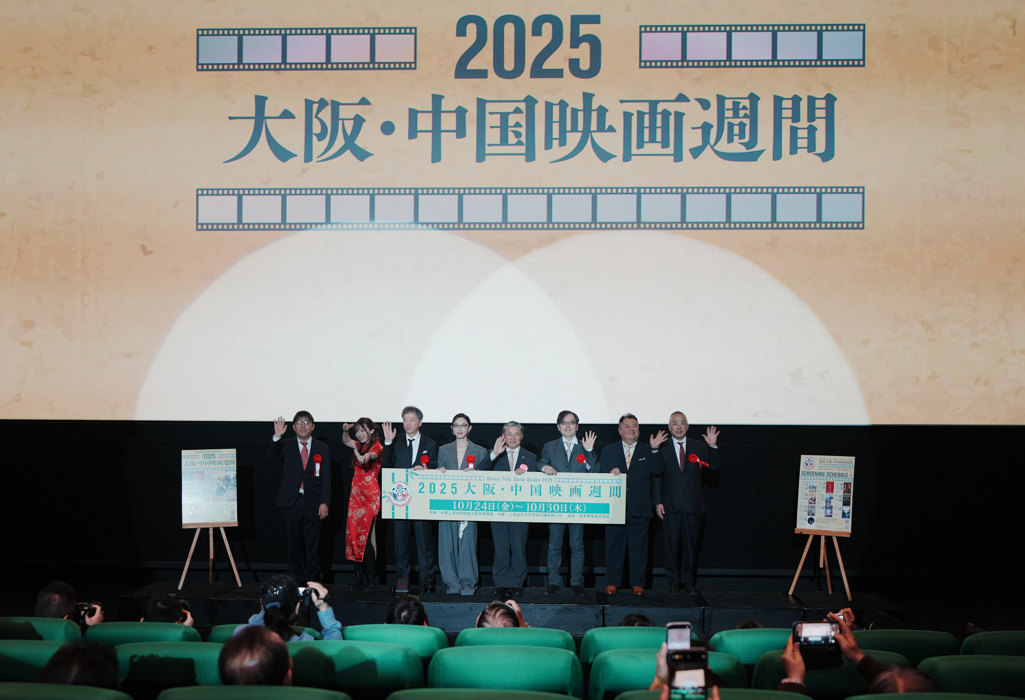 中国駐大阪総領事館が「2025大阪中国映画週間」を開催