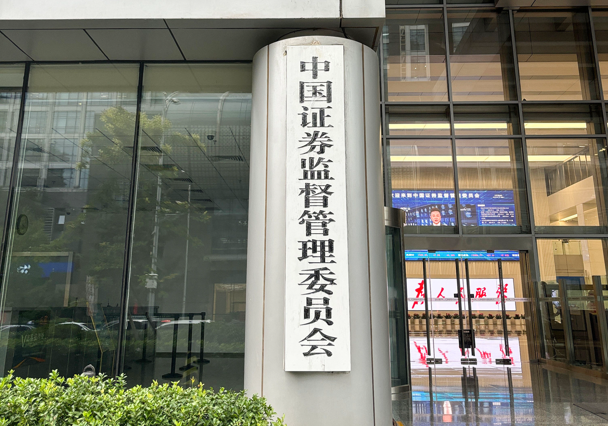 中国証券監督管理委員会 中小投資家保護のための「23項目」発表