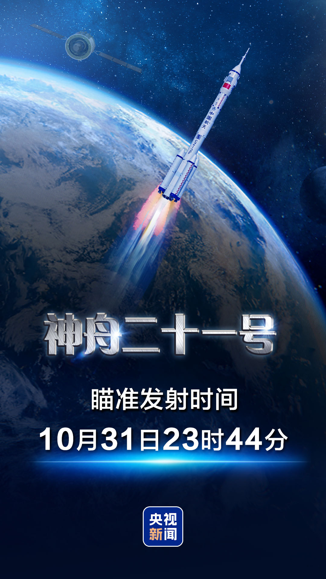 中国の有人宇宙船「神舟21号」 31日夜中に打ち上げ予定