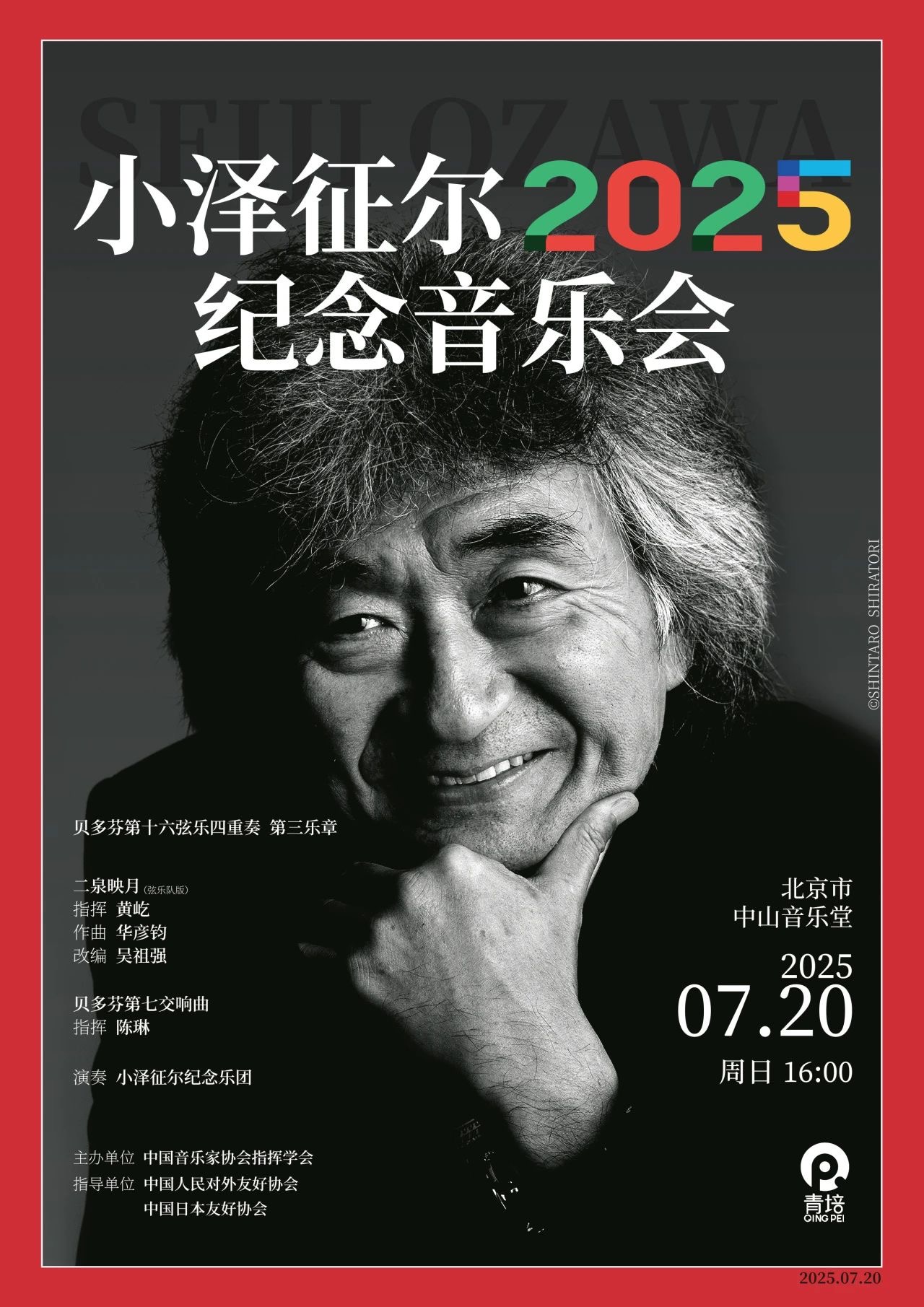 小澤征爾80歳バースデーコンサート記念パンフレット 小澤征爾氏を偲ぶ記念コンサート 北京で開催