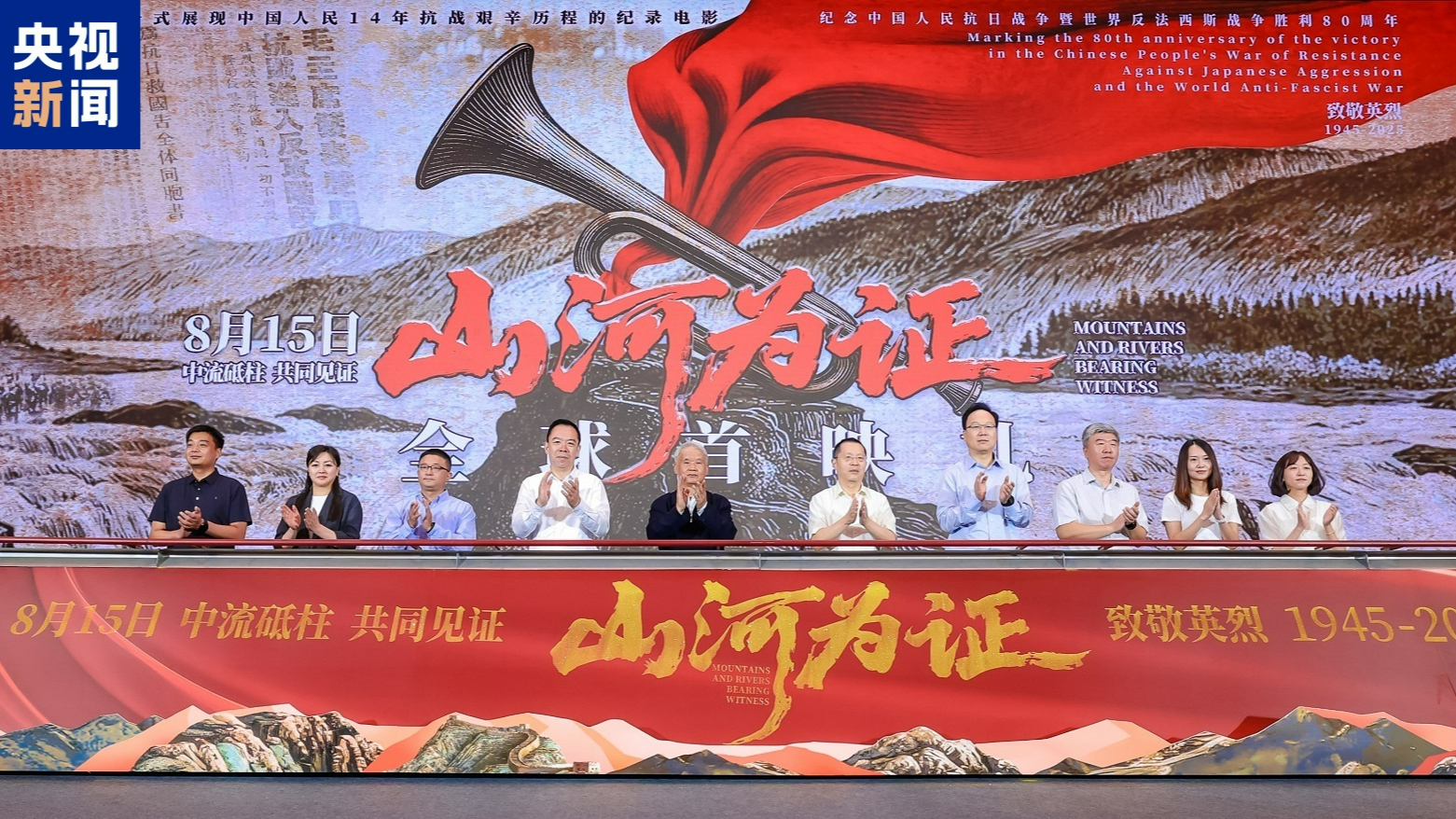 中国のドキュメンタリー映画『山河為証』が北京でワールドプレミア