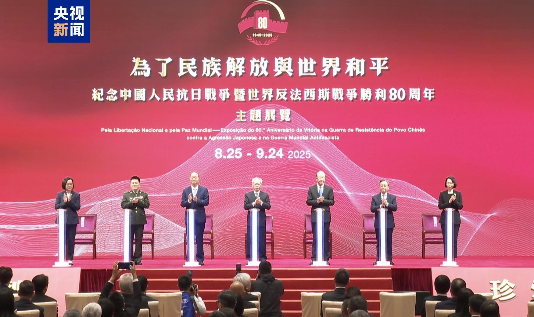 マカオで中国人民抗日戦争および世界反ファシズム戦争勝利80周年記念