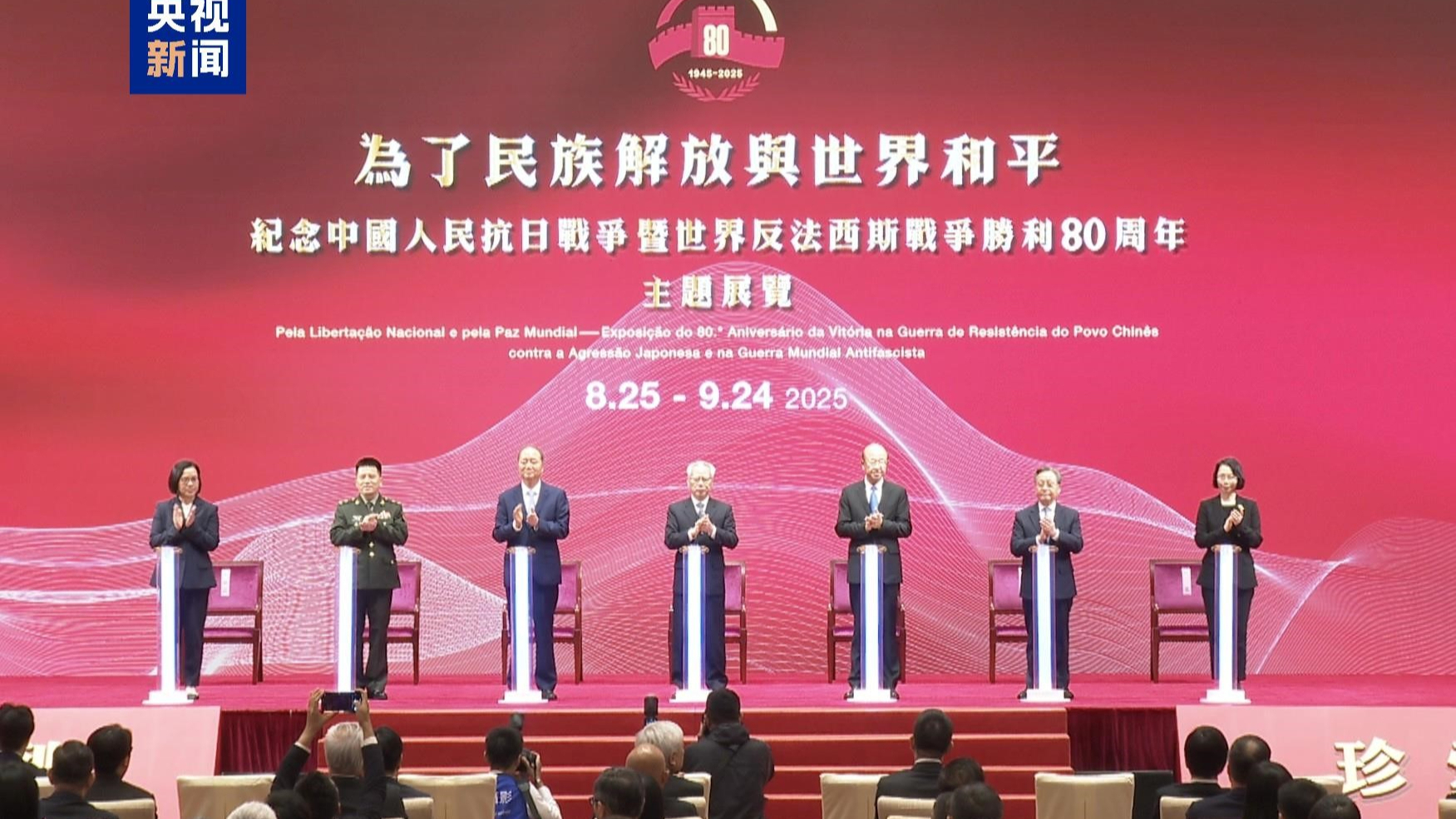 マカオで中国人民抗日戦争および世界反ファシズム戦争勝利80周年記念