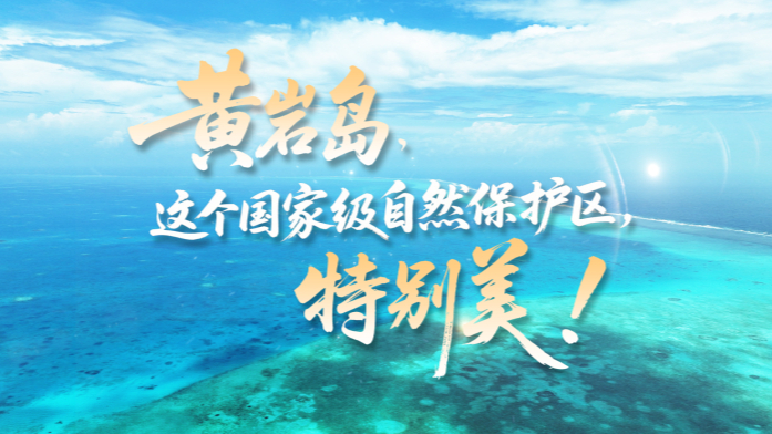 这个国家级自然保护区，特别美！