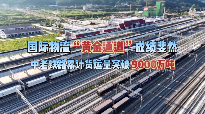 中老铁路累计货运量突破9000万吨