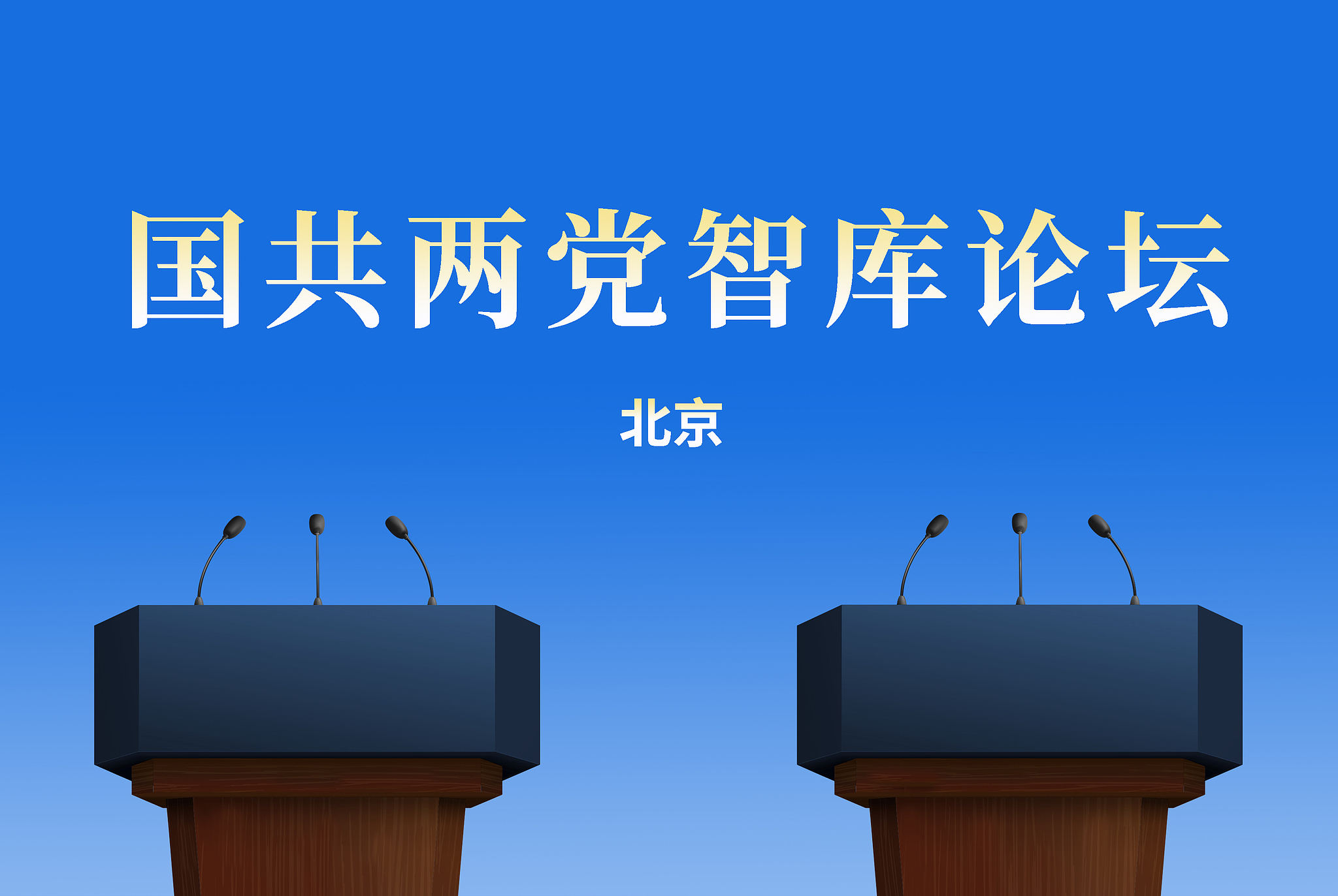 中国共産党および国民党両党のシンクタンクフォーラムが北京で開催