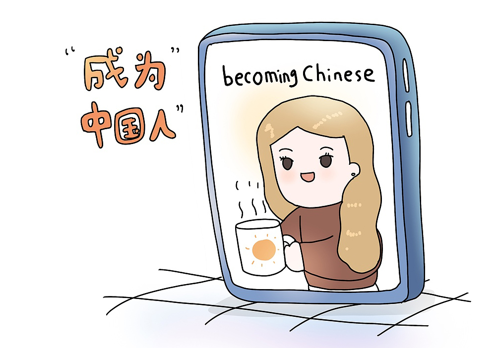 キーワード・チャイナ】成为中国人（chéng wéi zhōng guó rén