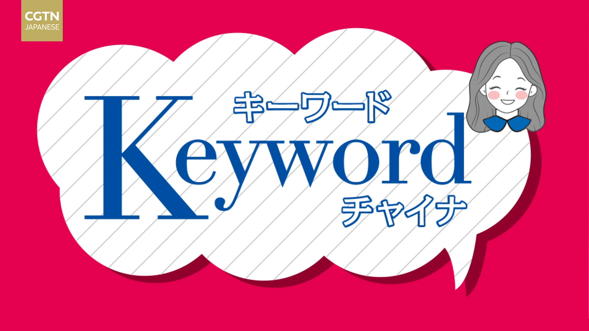 キーワード・チャイナ】购物癖（gòu wù pǐ）買い物依存症