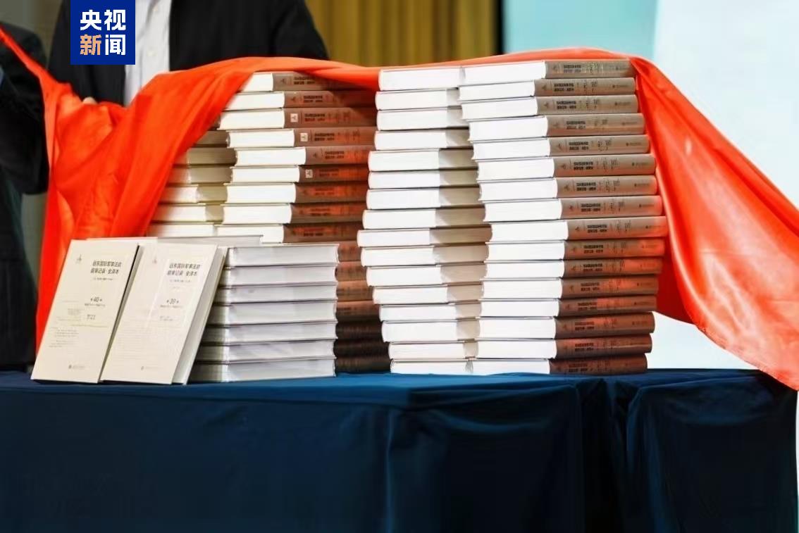 中国語版の『極東国際軍事裁判審理記録・全訳本』が初めて刊行