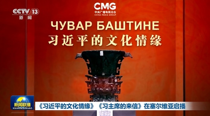 CMG番組「習近平氏の文化への情熱」「習主席からの手紙」がセルビアで