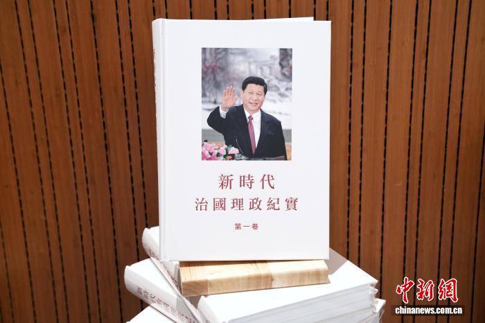 新時代の国政運営ノンフィクション」第1巻の中国語繁体字版が香港で初公開