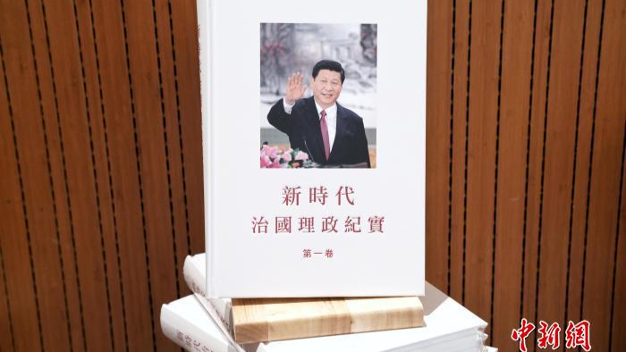 新時代の国政運営ノンフィクション」第1巻の中国語繁体字版が香港で初公開